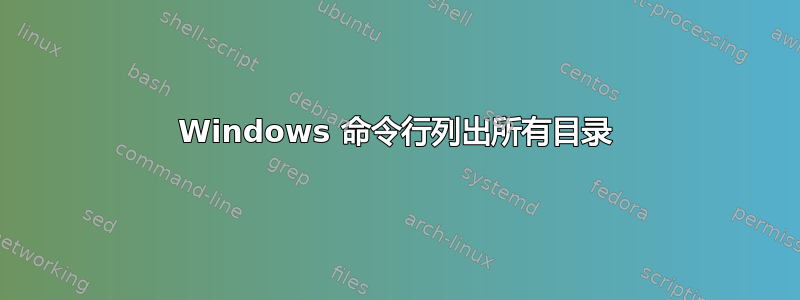 Windows 命令行列出所有目录