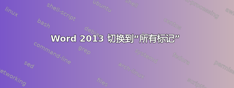 Word 2013 切换到“所有标记”