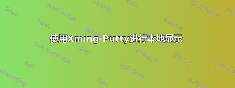 使用Xming-Putty进行本地显示