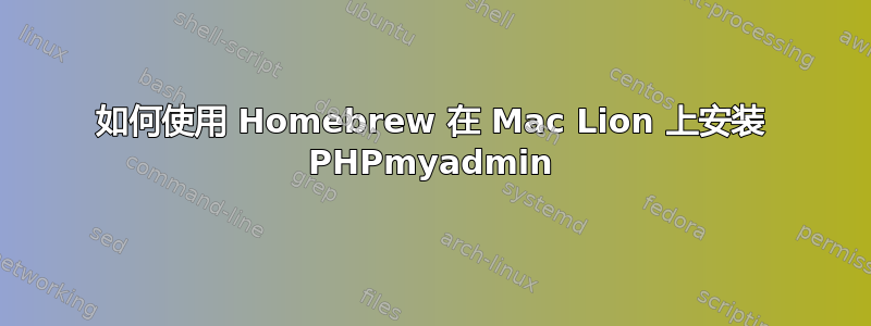 如何使用 Homebrew 在 Mac Lion 上安装 PHPmyadmin