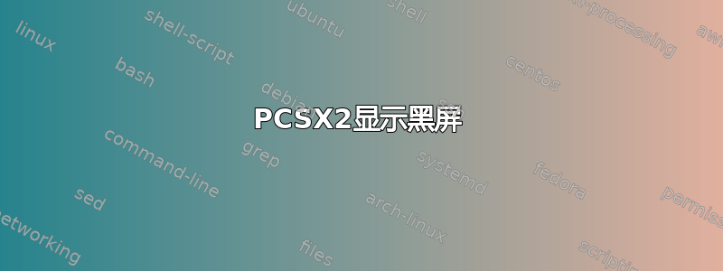 PCSX2显示黑屏