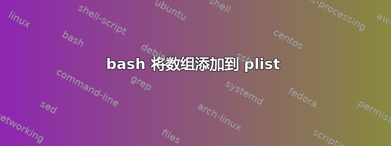 bash 将数组添加到 plist