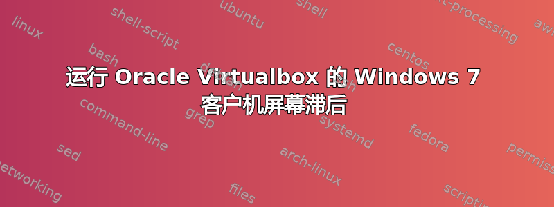 运行 Oracle Virtualbox 的 Windows 7 客户机屏幕滞后