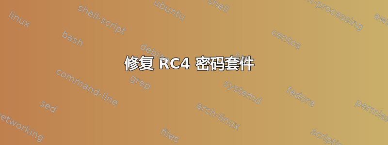 修复 RC4 密码套件 