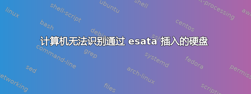 计算机无法识别通过 esata 插入的硬盘