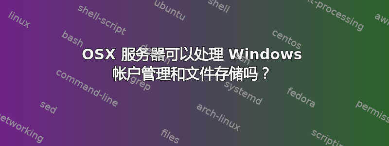 OSX 服务器可以处理 Windows 帐户管理和文件存储吗？