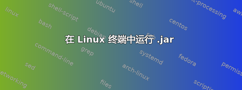 在 Linux 终端中运行 .jar