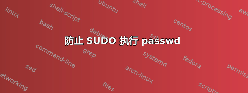 防止 SUDO 执行 passwd