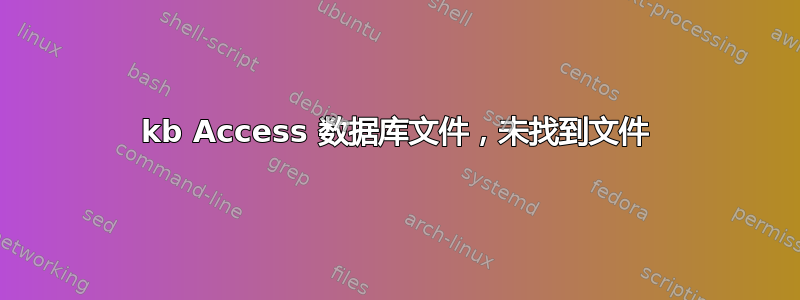 0kb Access 数据库文件，未找到文件