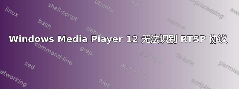 Windows Media Player 12 无法识别 RTSP 协议