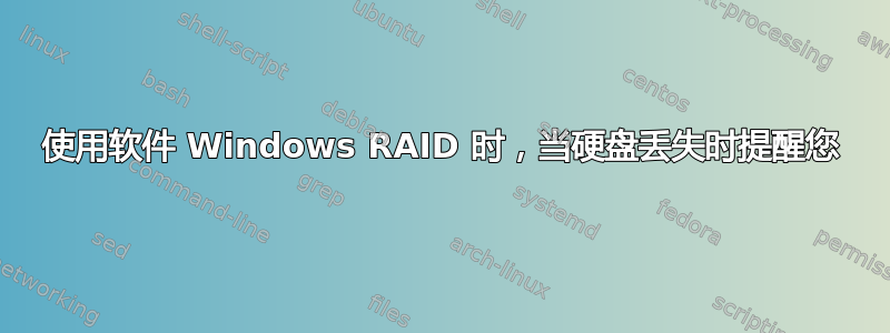 使用软件 Windows RAID 时，当硬盘丢失时提醒您