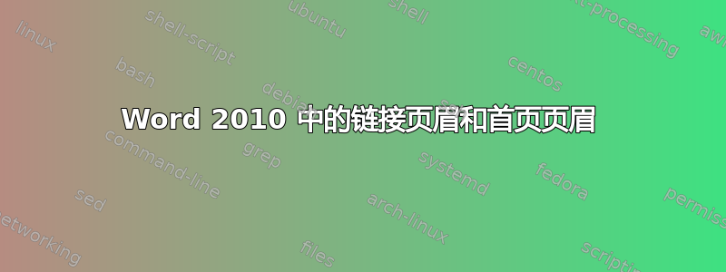 Word 2010 中的链接页眉和首页页眉