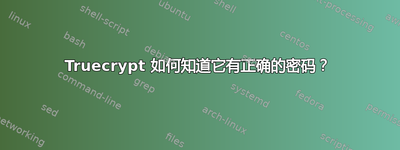 Truecrypt 如何知道它有正确的密码？