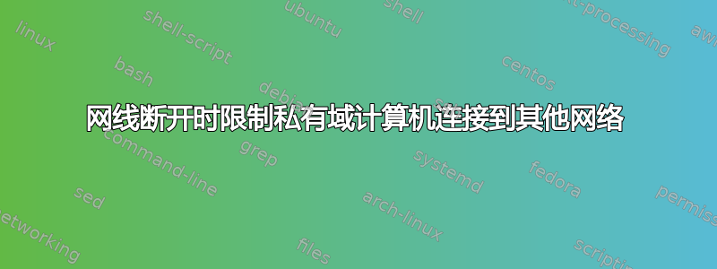 网线断开时限制私有域计算机连接到其他网络