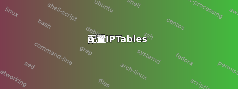 配置IPTables