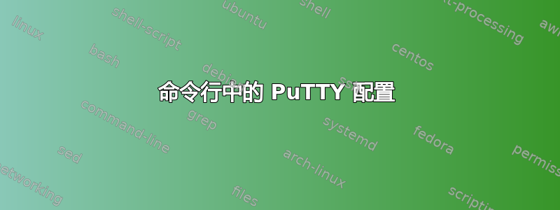 命令行中的 PuTTY 配置