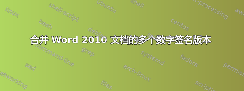 合并 Word 2010 文档的多个数字签名版本