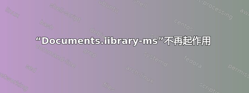 “Documents.library-ms”不再起作用