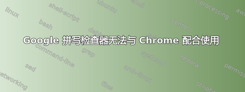 Google 拼写检查器无法与 Chrome 配合使用