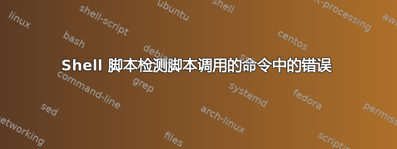 Shell 脚本检测脚本调用的命令中的错误