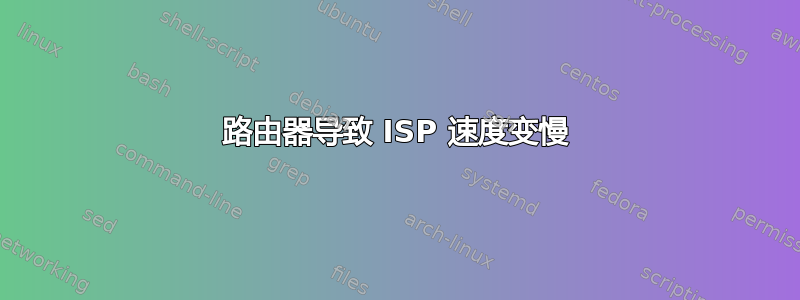 路由器导致 ISP 速度变慢