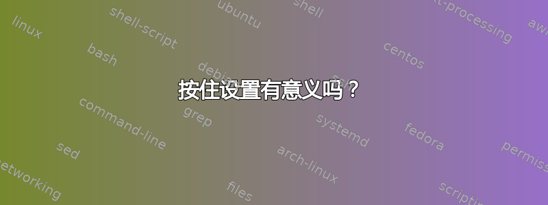 按住设置有意义吗？