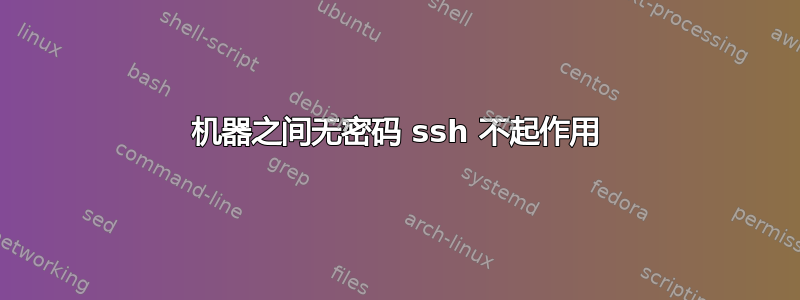 机器之间无密码 ssh 不起作用