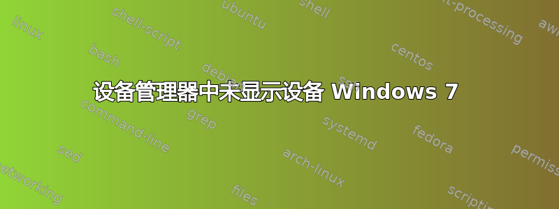 设备管理器中未显示设备 Windows 7