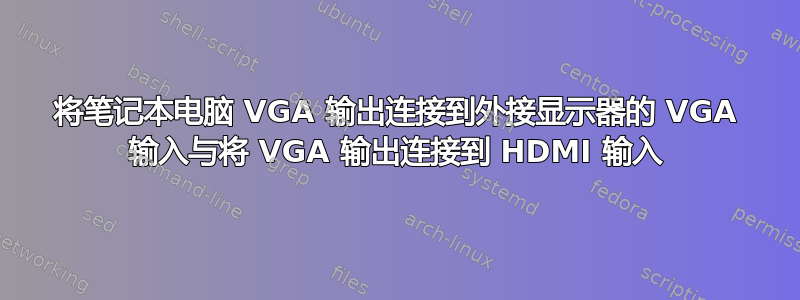 将笔记本电脑 VGA 输出连接到外接显示器的 VGA 输入与将 VGA 输出连接到 HDMI 输入