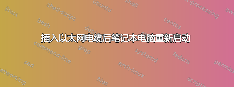 插入以太网电缆后笔记本电脑重新启动