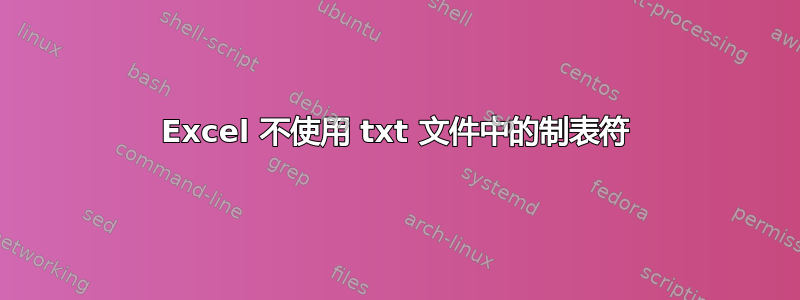 Excel 不使用 txt 文件中的制表符