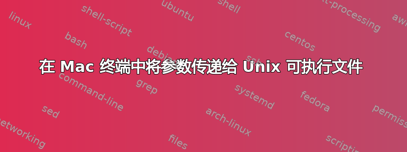 在 Mac 终端中将参数传递给 Unix 可执行文件