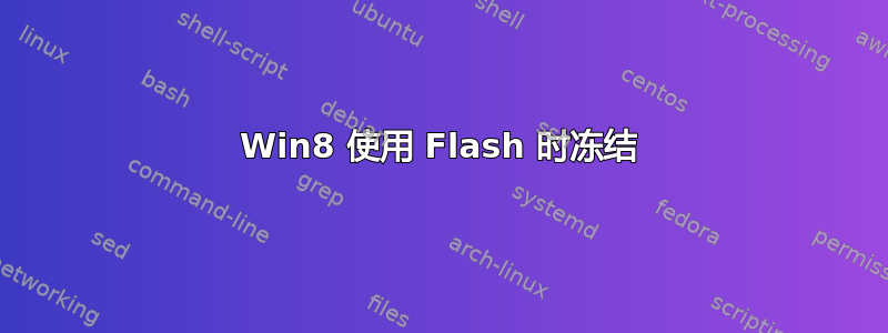 Win8 使用 Flash 时冻结