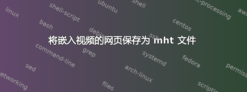 将嵌入视频的网页保存为 mht 文件