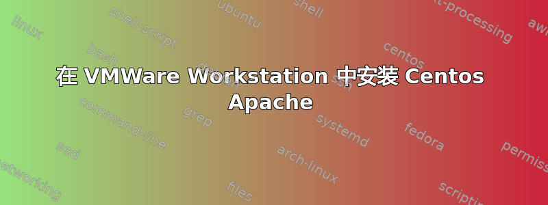 在 VMWare Workstation 中安装 Centos Apache