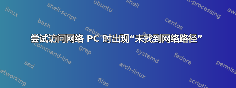 尝试访问网络 PC 时出现“未找到网络路径”