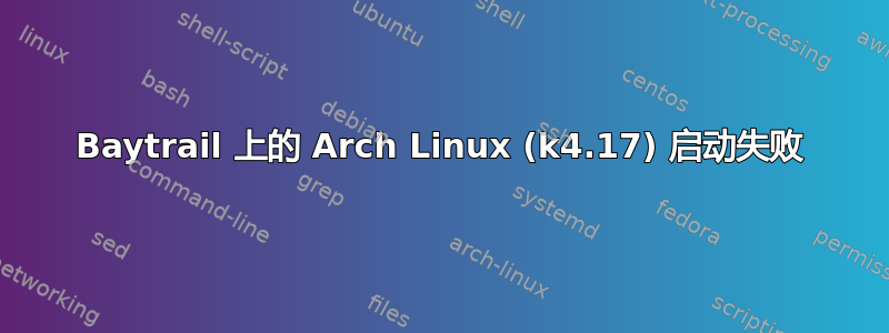 Baytrail 上的 Arch Linux (k4.17) 启动失败