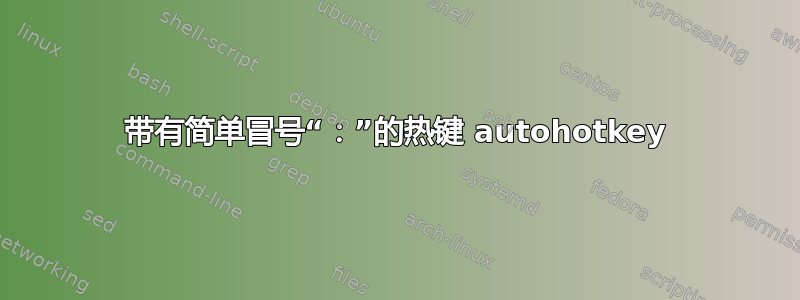 带有简单冒号“：”的热键 autohotkey