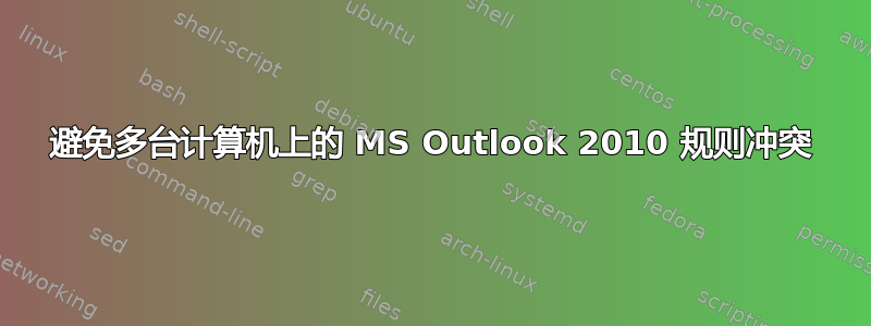 避免多台计算机上的 MS Outlook 2010 规则冲突