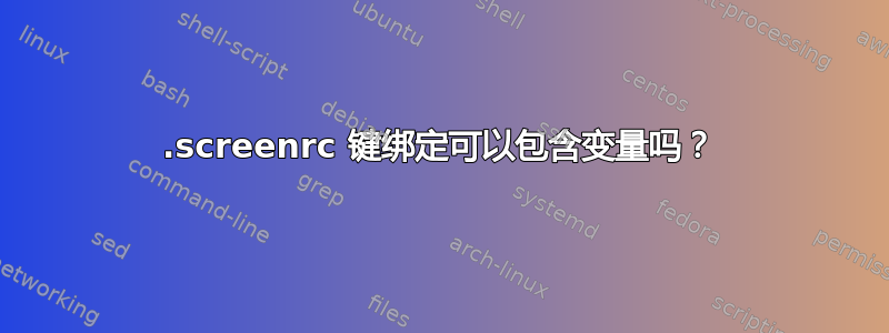 .screenrc 键绑定可以包含变量吗？