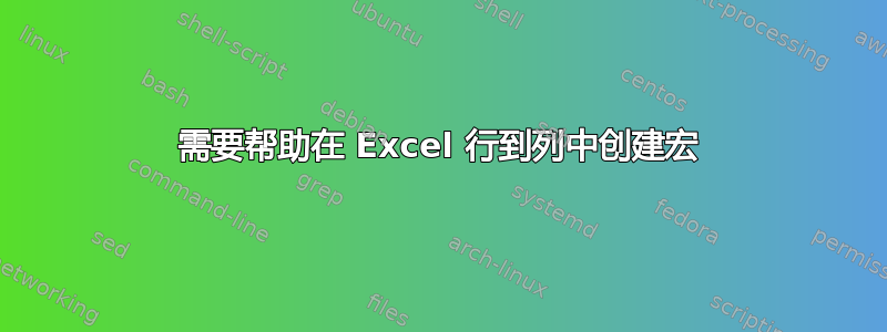 需要帮助在 Excel 行到列中创建宏