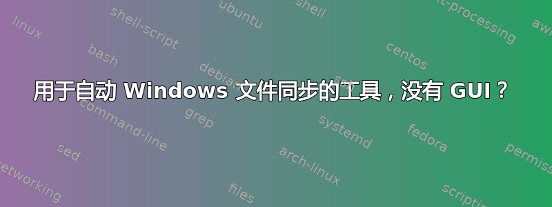 用于自动 Windows 文件同步的工具，没有 GUI？