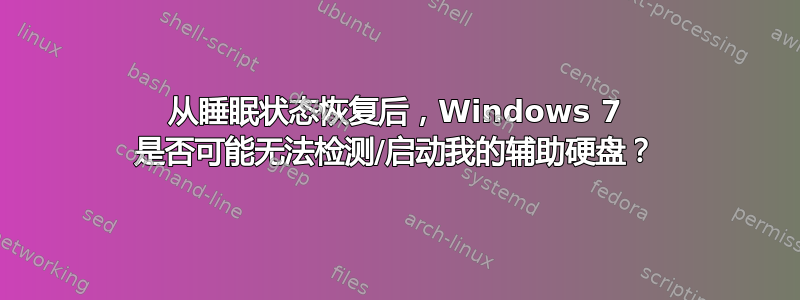 从睡眠状态恢复后，Windows 7 是否可能无法检测/启动我的辅助硬盘？