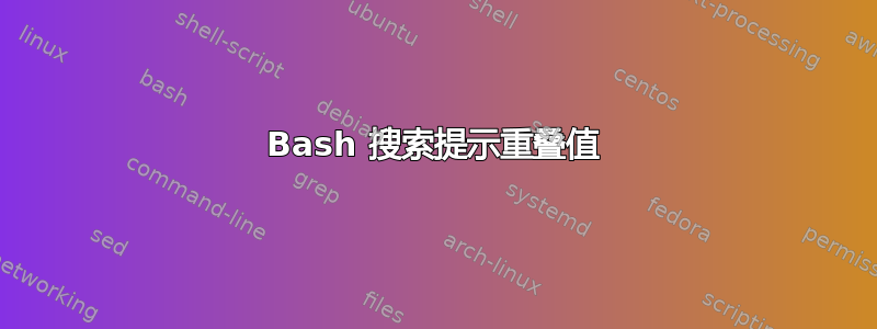 Bash 搜索提示重叠值