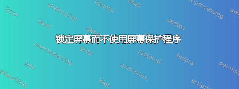 锁定屏幕而不使用屏幕保护程序