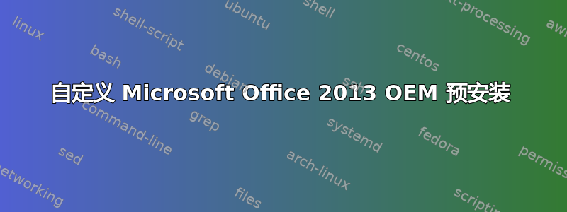 自定义 Microsoft Office 2013 OEM 预安装