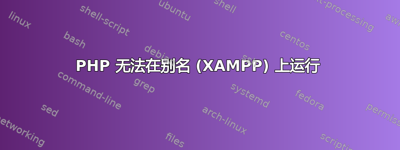 PHP 无法在别名 (XAMPP) 上运行