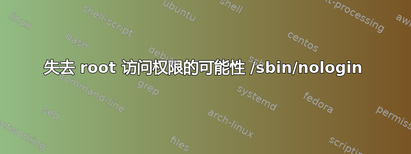 失去 root 访问权限的可能性 /sbin/nologin