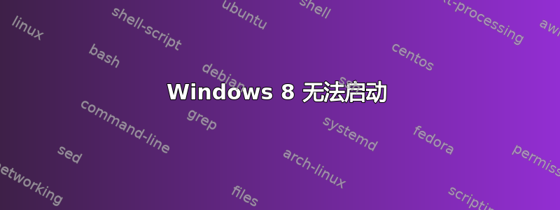 Windows 8 无法启动