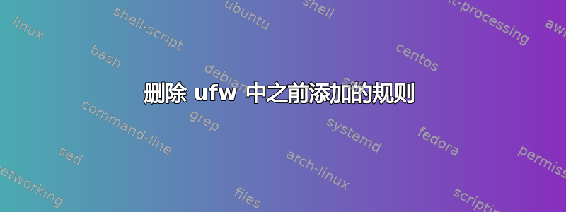 删除 ufw 中之前添加的规则